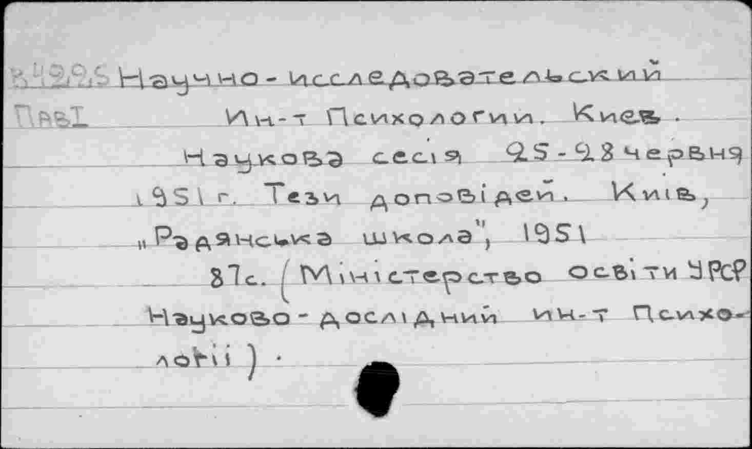 ﻿HayM wo - иссл едо^атео*» ov^ulvl _____Ин-" Психо л O rviiZL-Кие.?, •
Нэу-КоВЭ сеая QS-C1$ черьн^ I S \ r, l ези д ono&i деи . VKv\ie>? „ P% рыночка tuwo/va') I9S\
Jit. MiHic.Tepcr&o о c-Bi ти У Pc? \_\'ЭуКОЭ>О " ДОСЛ1ДНИИ .VrtL-т П,С-ИХ<5«-
ЛО^И •